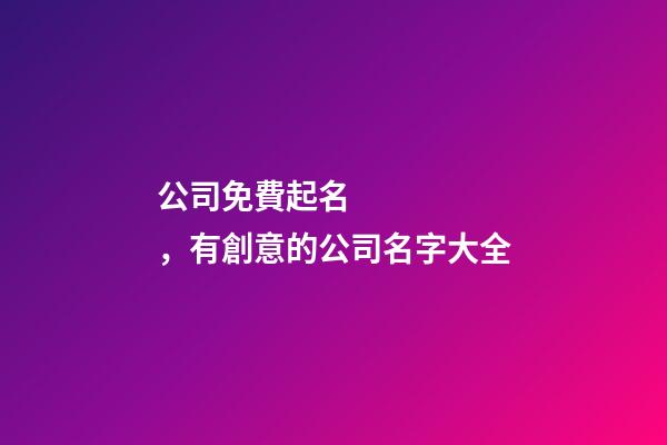 公司免費起名，有創意的公司名字大全